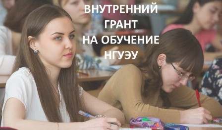 Внутренний грант на обучение НГУЭУ 2.jpg Внутренний грант на обучение НГУЭУ 2.jpg